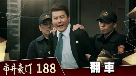 市井豪門抄襲黑暗榮耀|市井豪門 EP99 黑暗榮耀｜Billionaire Stor